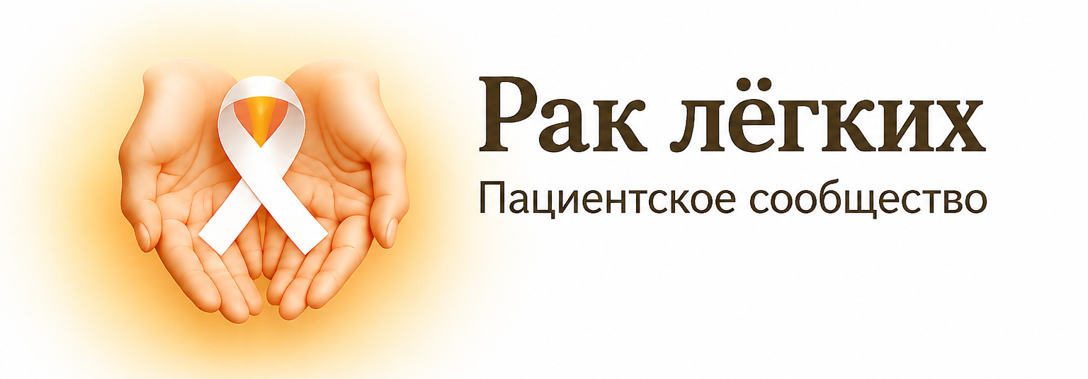 Рак Легких - информационный портал